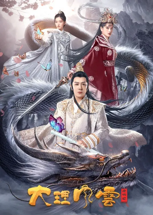 《大理风云之血蝴蝶》：一段缠绵悱恻的民族情仇与江湖恩怨，带你走进白族古城的神秘传说