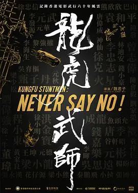 《龙虎武师》：香港电影黄金时代的幕后英雄，致敬那些用血汗铸就传奇的龙虎武师！