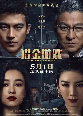 《猎金游戏》：黑色幽默与人性博弈的极致展现，看完让你怀疑人生！