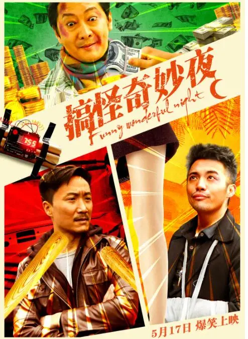 《搞怪奇妙夜》：笑到飙泪的爆笑喜剧！这波恶搞绝了！
