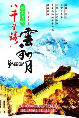 《八千里路云和月》：看完我沉默了，这历史厚重感，简直要把人压垮！
