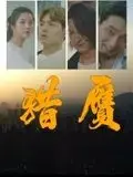 《猎赝》：一幅画里的惊天秘密，看懂了你就是大神！
