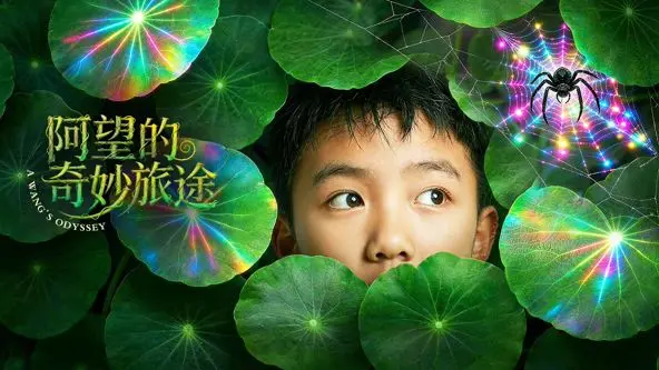 《阿望的奇妙旅途》：把‘奇妙’当‘奇葩’拍？这趟‘旅途’我只想赶紧下车！