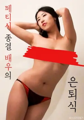 《恋物癖终结演员的退役仪式》：告别旧我，迎接新生的华丽与挣扎！