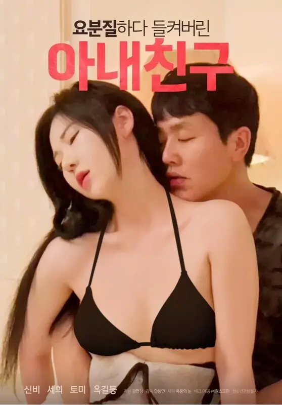 《被捉奸的妻子朋友》：道德边界的模糊与情感纠葛的惊悚探索