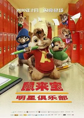 《鼠来宝2：明星俱乐部》：萌宠组合爆笑回归！音乐、友谊与成长的欢乐派对