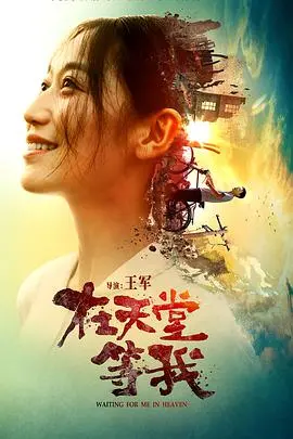 《在天堂等我》：当“何以当归”的人生悲歌响起，这场关于等待与错过的救赎，你敢不敢来？