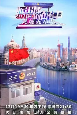《派出所的故事2019》：基层民警的无奈与坚守，一次灵魂的拷问