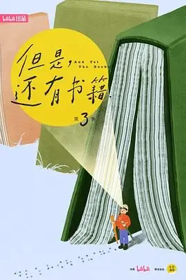 《但是还有书籍第三季》：文化人眼中的自然史诗，比纪录片还上头！