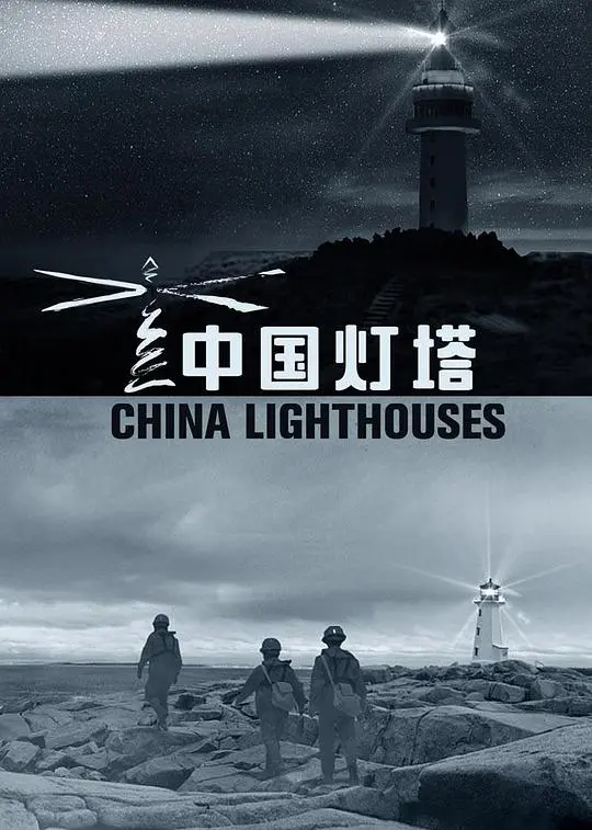 《中国灯塔》：照亮时代前行的航标，一曲激昂的奋斗者赞歌！