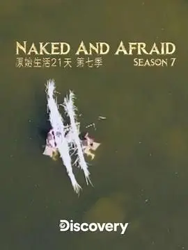 原始生活21天第七季：挑战极限生存，这帮人玩大了！