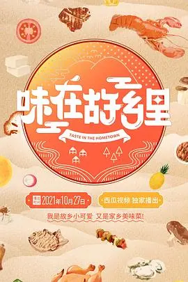 《味在故乡里》：一口“乡愁”下肚，这味道有点儿上头，比《我的妈妈是前女友》还扎心！