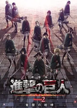 《进击的巨人剧场版：觉醒的咆哮》：冬日童话的残酷真相，打醒你的不是巨人！
