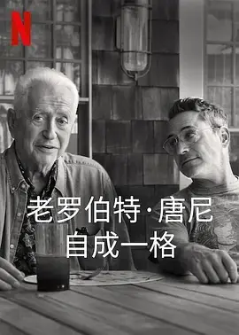 《罗伯特·唐尼：自成一格》：别跟我提什么铁罐头！看他如何活成行走的荷尔蒙教科书！