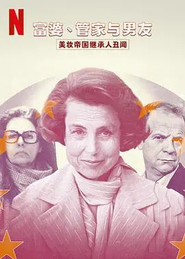《富婆、管家与男友：美妆帝国继承人丑闻》：豪门恩怨大戏上演，这瓜够劲！