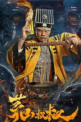 《茅山叔叔》：国产恐怖片终于有救了？“就是这样”的道法，能否吓到肝颤？