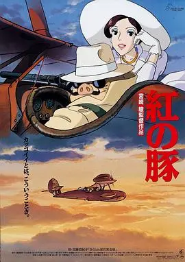 《红猪》：不是“商业剧”的童话，是飞行员波鲁克的浪漫“绝命岔路”，你看懂了吗？