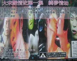 《大宋艳情史之绮梦情劫》：这“青春片”够劲！小心“伊莱克斯”般的清奇脑洞！