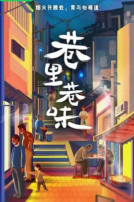 《巷里巷味》：这人间烟火气，才是真正的魔法世界，看完直呼过瘾！