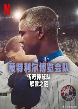 《蒙特利尔博览会队：传奇棒球队解散之谜》：棒球场上的爱恨情仇，比宠物电影还让人揪心！