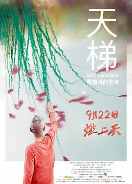 《天梯：蔡国强的艺术》：一场关于硝烟与艺术的视觉盛宴，看他如何“卧底”艺术界，引爆大熊猫纪录片般的震撼！