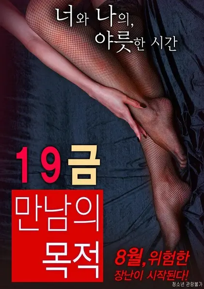 《19禁：别人的目的》：当“雪莲花开”遇上欲望的深渊，这片儿尺度和深度都炸裂了！