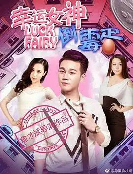 《幸运女神与倒霉蛋》：倒霉蛋能否靠爱乐唯她逆袭？这波操作绝了！