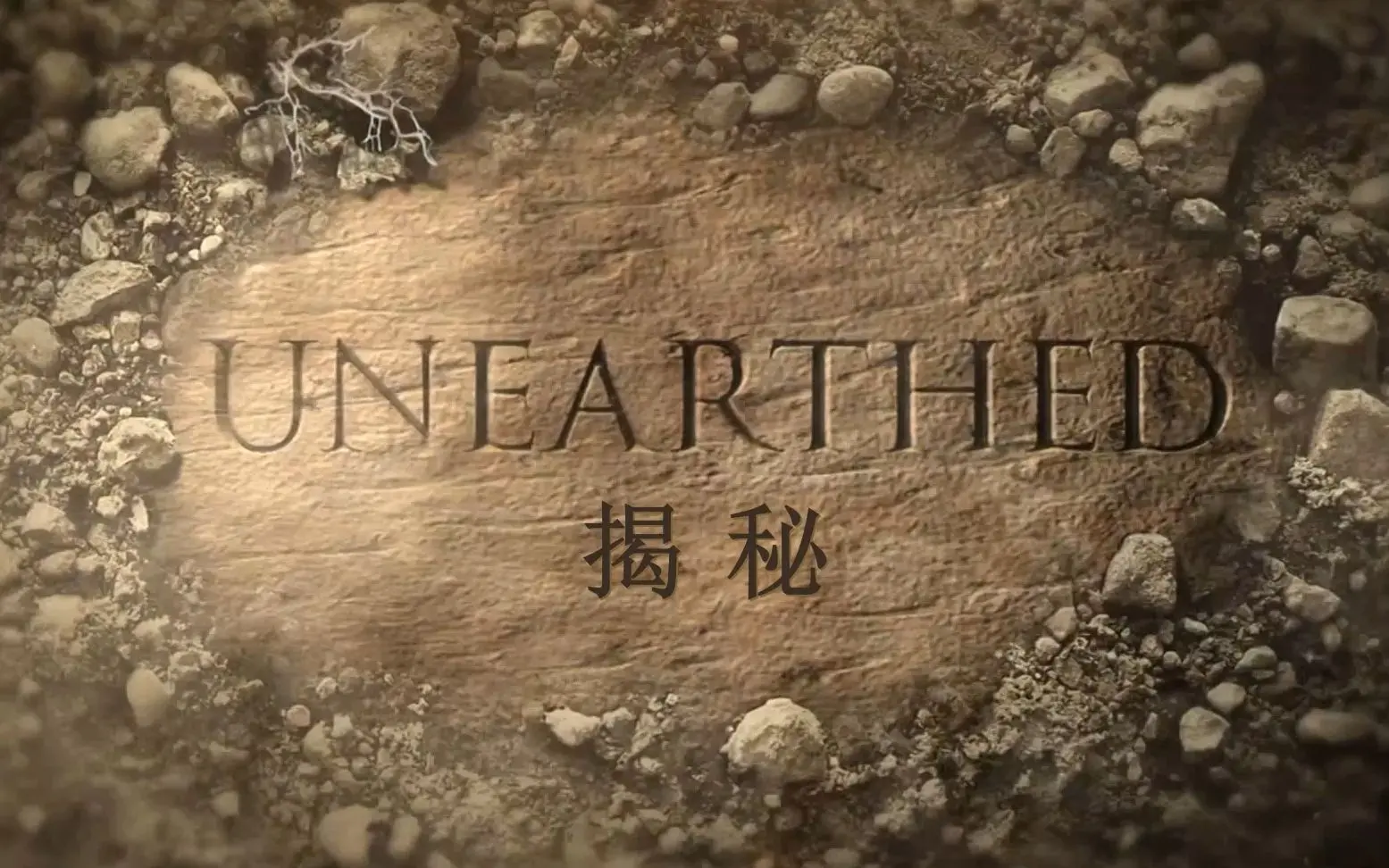 《揭秘被火山吞没的赫库兰尼姆》：时间都凝固了！这考古片比《羽毛球电影》还带劲！直击维苏威火山爆发的恐怖瞬间！