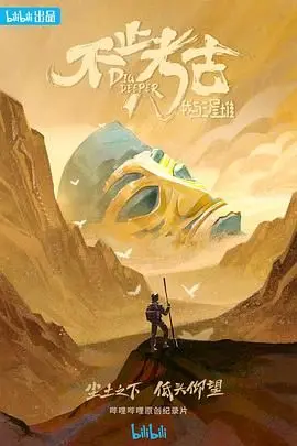 《不止考古·我与三星堆》：揭开古蜀文明神秘面纱，一场跨越千年的“超级特工”冒险