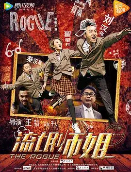 《流氓师姐》：当“网络凶铃”遇上古惑仔，这校园片够劲！