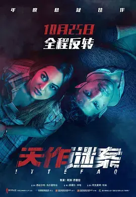 《天作谜案》：这 19 禁剧情，简直是国产悬疑片的天花板！