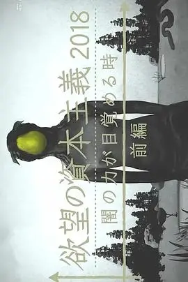 《滋生欲望的资本主义2018 黑暗力量觉醒之时》：现实撕裂的震撼弹！它让西游记里的妖魔都甘拜下风！