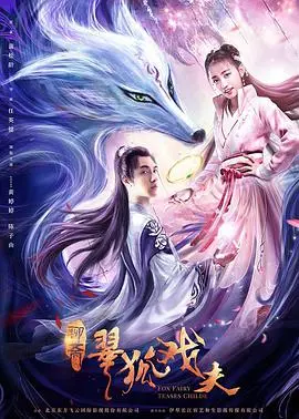 《翠狐戏夫》：我猜中了开头，却没猜中这神反转的结局！