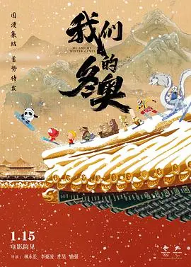 《我们的冬奥》：冰雪下的温情与泪水，一部关于拼搏、梦想与禁忌之恋的感人篇章！