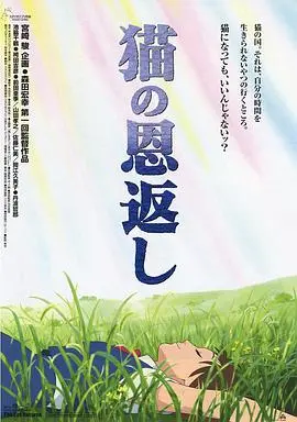 《猫的报恩》：温馨治愈的奇幻冒险，驯服弟弟未婚妻的哥哥也难逃治愈魔法！