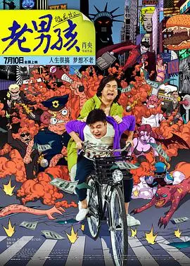 《老男孩猛龙过江》：笑到飙泪！东北二人转闯荡韩国，这欲望纠葛简直绝了！