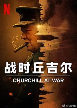 《战时丘吉尔》：硬汉的史诗，国家危难时的绝地反击！这才是真男人！