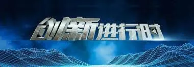 《创新进行时》：青春的《爱情游戏》玩得心跳加速！敢不敢来？