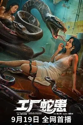 《工厂蛇患》：人性黑暗面的惊悚再现，看完细思极恐！