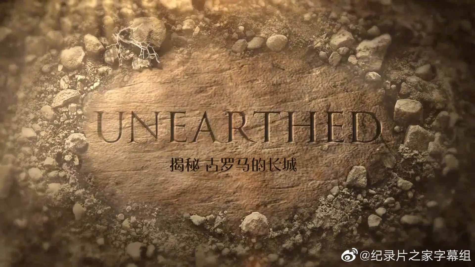 罗马长城是啥玩意儿？《揭秘：古罗马的长城》颠覆你认知！
