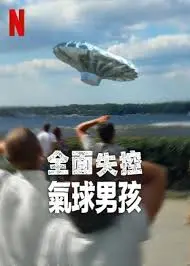 《全面失控：气球男孩》：当童年幻想变成噩梦，气球究竟能带来多少恐惧？
