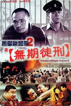 《黑狱断肠歌2无期徒刑》：看守所里的绝望呐喊！兄弟情深能否冲破人生困境与青春禁忌？