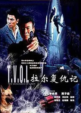 《拉尔复仇记》：这坎坷之路，比烂片还刺激！