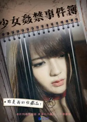 《少女奸禁事件簿》：禁忌边缘的道德拷问，人性黑暗面的赤裸揭示！