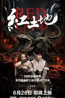 《红土地》：当黑暗力量席卷而至，这片土地还能否迎来曙光？