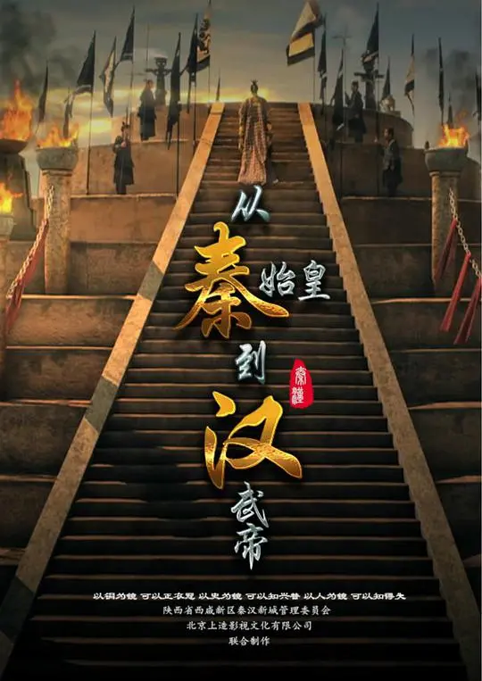 《从秦始皇到汉武帝》：穿越千年帝王史，这波历史正剧看得我热血沸腾！