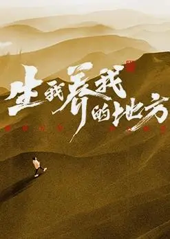 《生我养我的地方》：打破‘青春禁忌’的国产片，给现实狠狠一巴掌！
