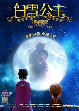 《白雪公主之神秘爸爸》：童话照进现实？这爸爸有点意思！