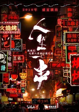 《人生一串 第一季》：深夜放毒！看完口水直流，美食纪录片的天花板！