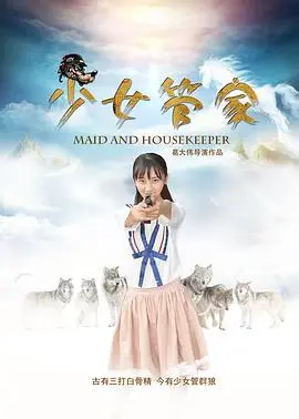 《少女管家》：当“失落文明”遇上青春的懵懂，这场成长惊旅，让人心疼又着迷！